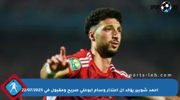 أحمد شوبير يؤكد أن اعتذار وسام أبوعلي صريح ومقبول في 22/07/2025